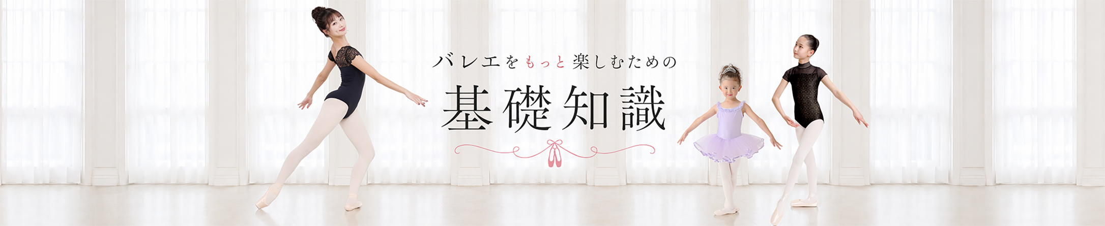 はじめてのバレエを、もっとわかりやすく。